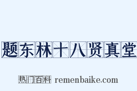 题东林十八贤真堂是什么意思的图片